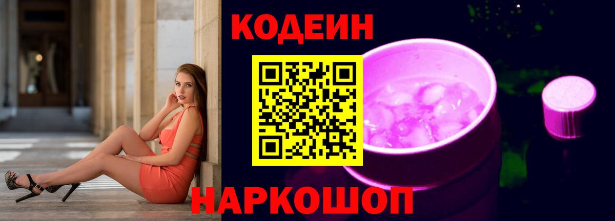 Кодеин Purple Drank  Вход с VPN  Кодеин напиток Lean (лин)  Изобильный 